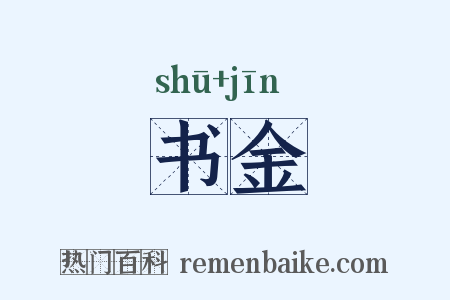 书金是什么意思的图片